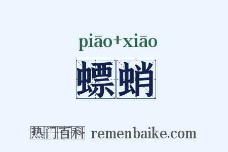 螵蛸是什么意思的图片